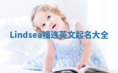 Lindsea福连英文起名大全