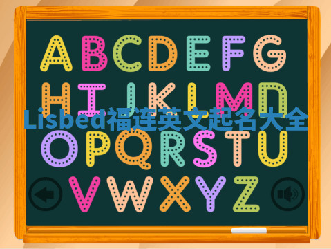 Lisbed福连英文起名大全