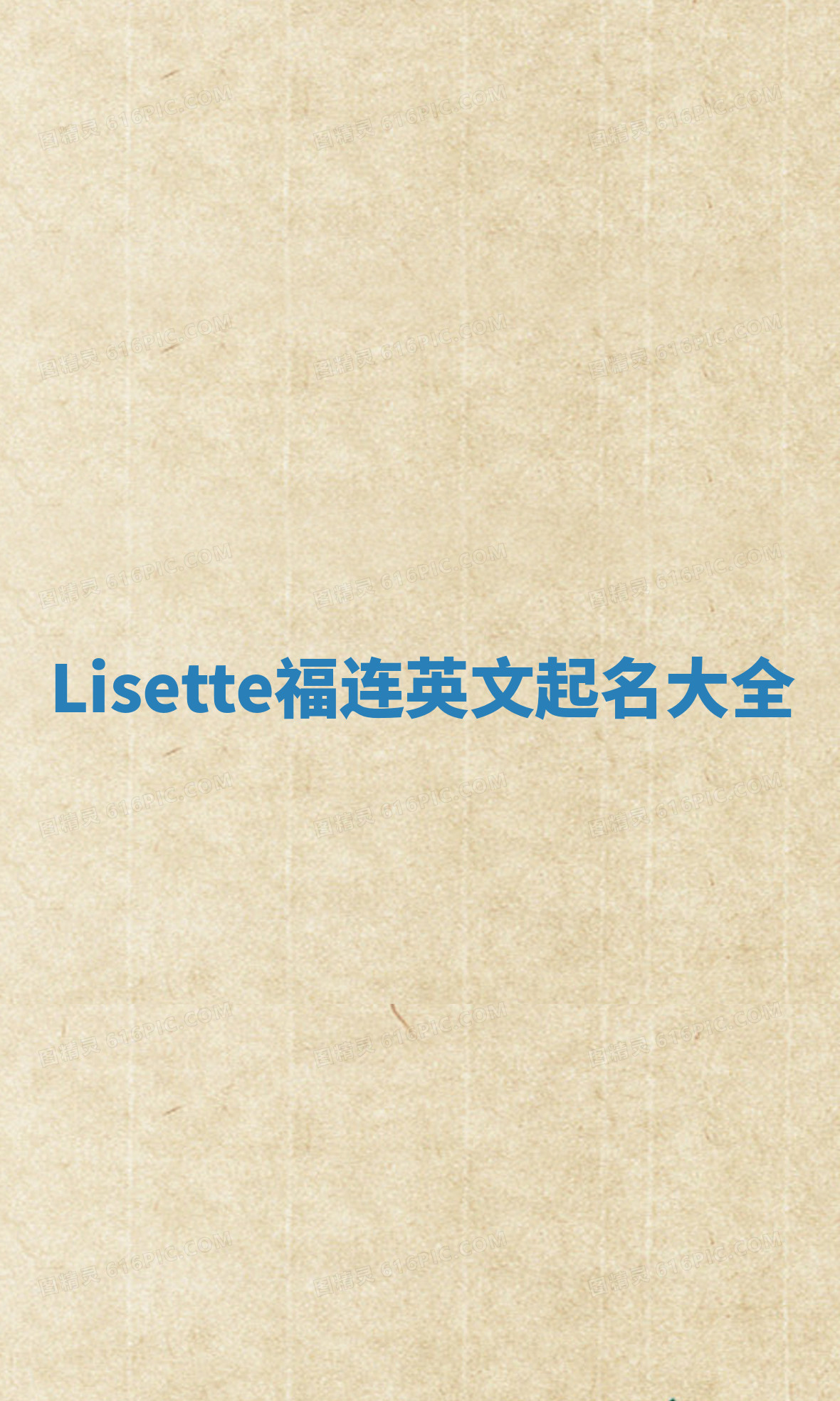 Lisette福连英文起名大全
