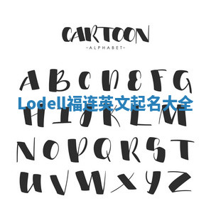 Lodell福连英文起名大全