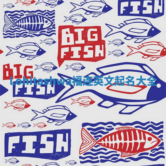 Lohitashwa福连英文起名大全