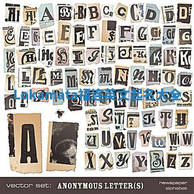 Lokamata福连英文起名大全