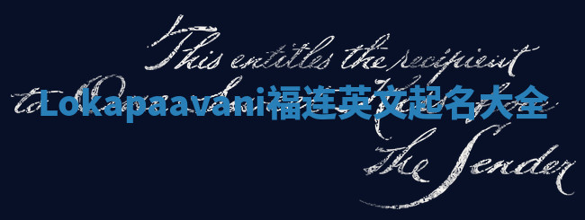 Lokapaavani福连英文起名大全