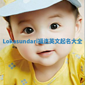 Lokasundari福连英文起名大全