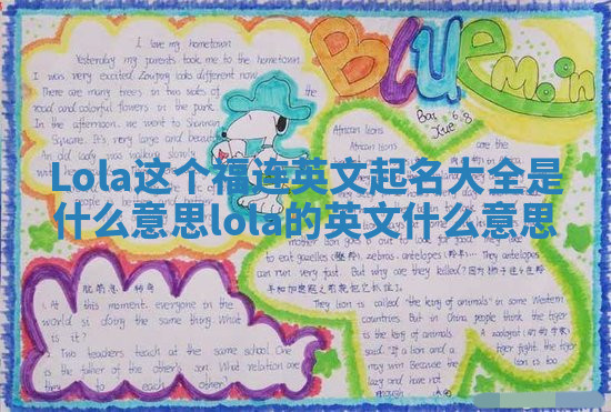 Lola这个福连英文起名大全是什么意思 lola的英文什么意思