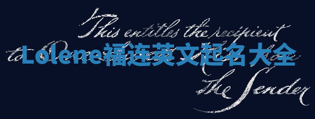 Lolene福连英文起名大全
