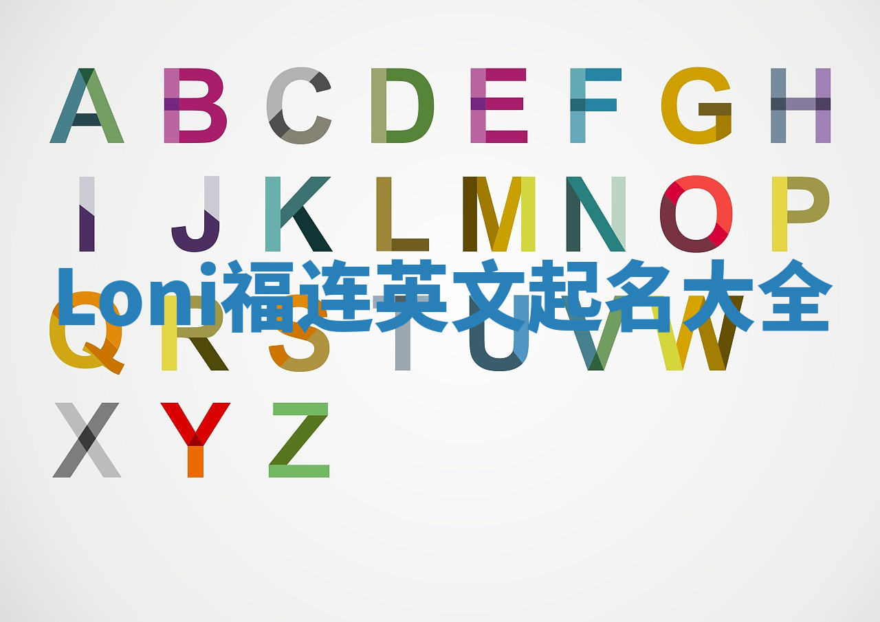 Loni福连英文起名大全
