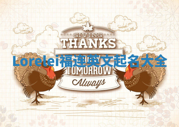 Lorelei福连英文起名大全