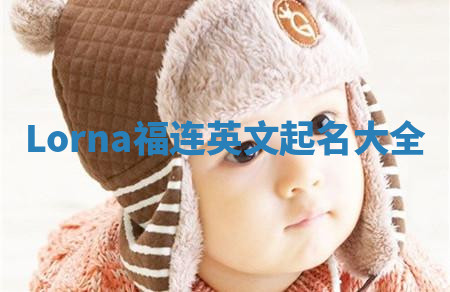 Lorna福连英文起名大全 Lorna福连英文起名大全