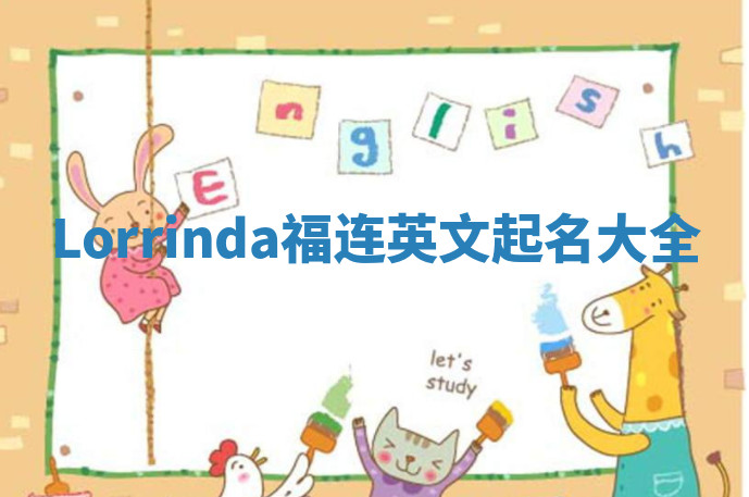 Lorrinda福连英文起名大全
