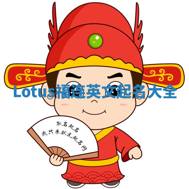 Lotus福连英文起名大全 Lotus福连英文起名大全