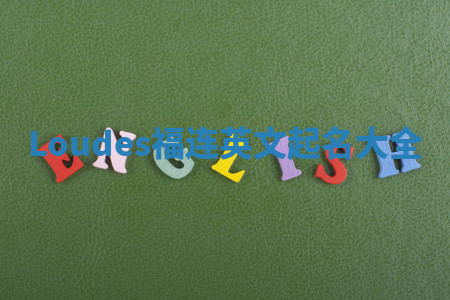 Loudes福连英文起名大全