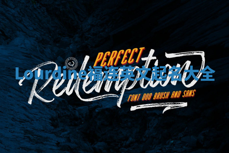 Lourdine福连英文起名大全