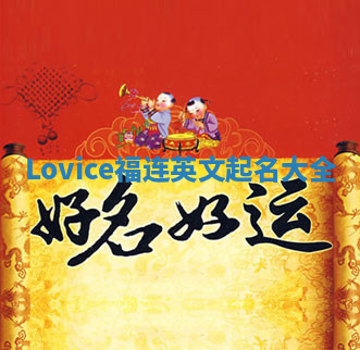 Lovice福连英文起名大全 Lovice福连英文起名大全