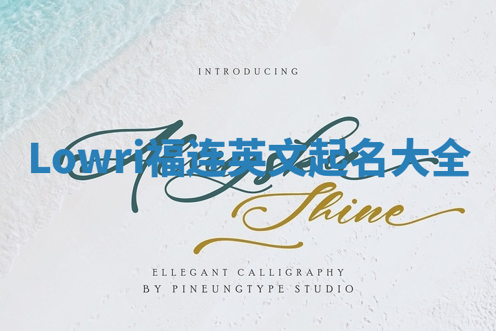Lowri福连英文起名大全