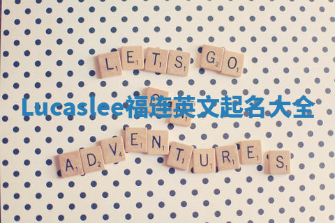 Lucaslee福连英文起名大全