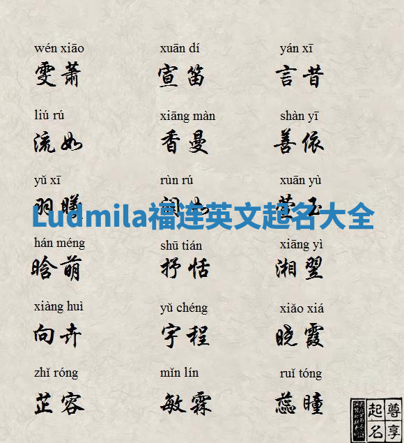 Ludmila福连英文起名大全