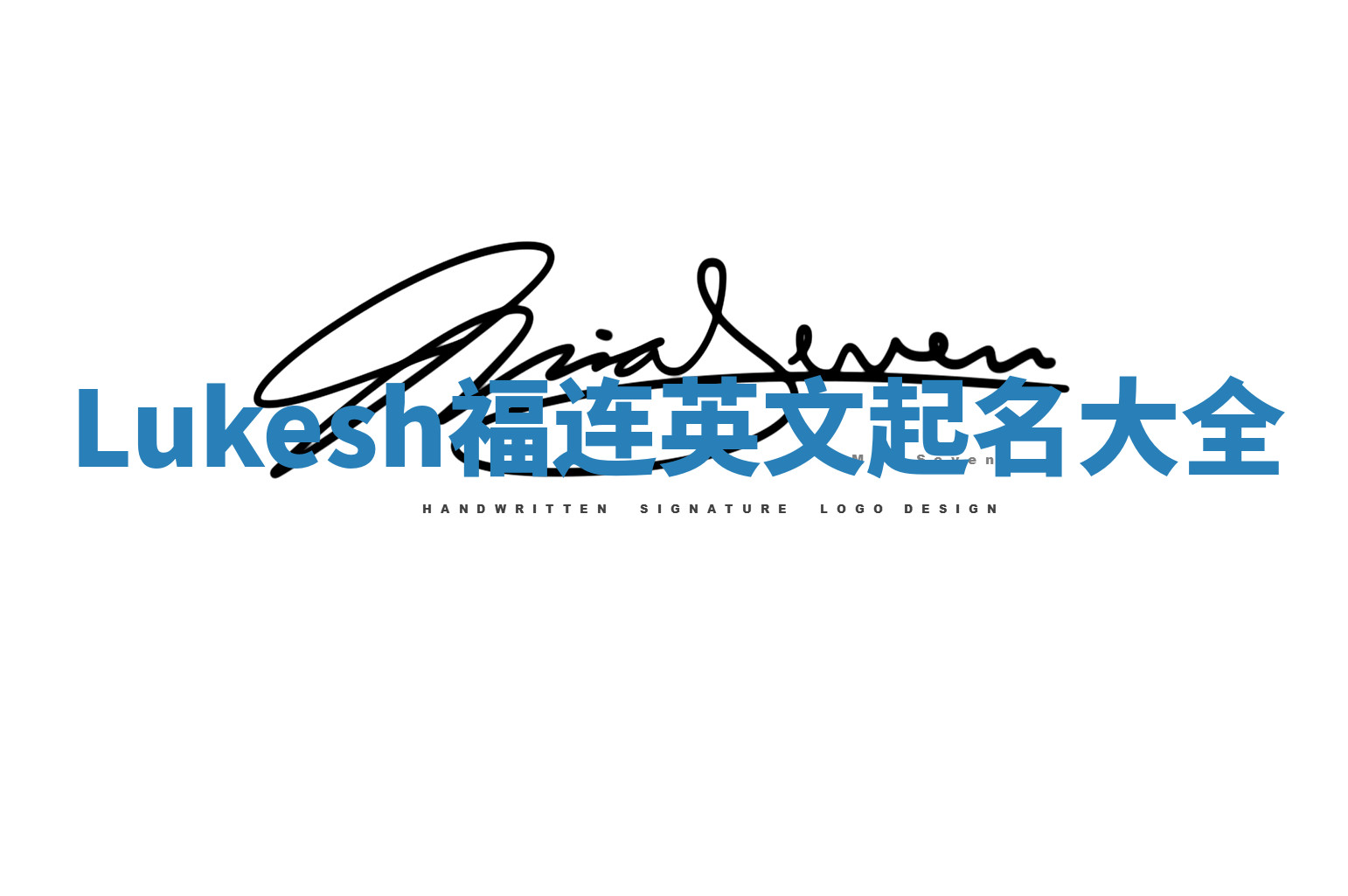 Lukesh福连英文起名大全