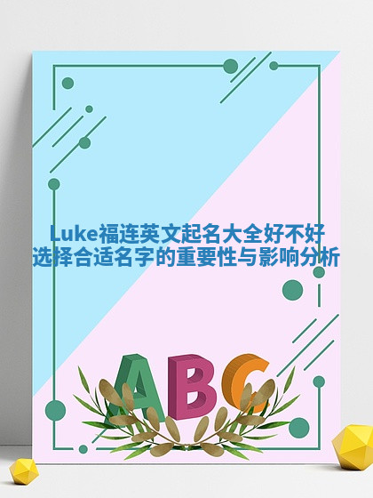 Luke福连英文起名大全好不好选择合适名字的重要性与影响分析