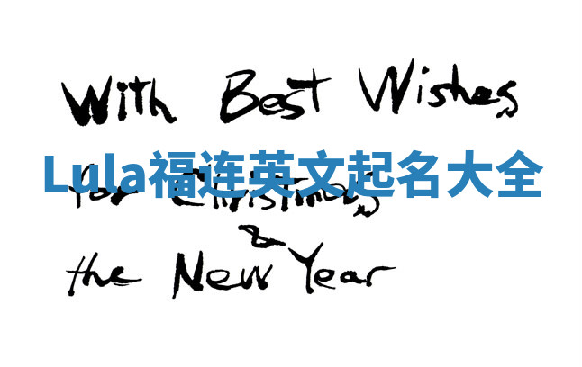 Lula福连英文起名大全