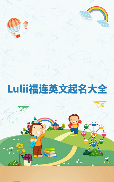 Lulii福连英文起名大全