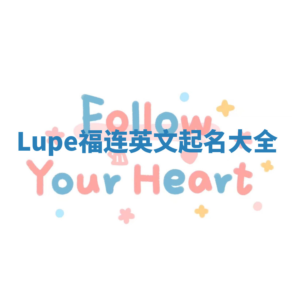 Lupe福连英文起名大全