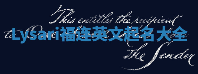 Lysari福连英文起名大全