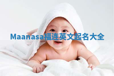 Maanasa福连英文起名大全 Maanasa福连英文起名大全