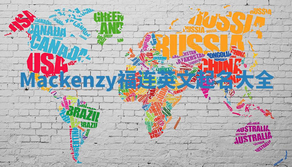 Mackenzy福连英文起名大全