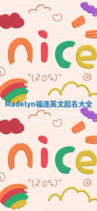 Madelyn福连英文起名大全 Madelyn福连英文起名大全