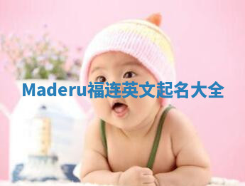 Maderu福连英文起名大全