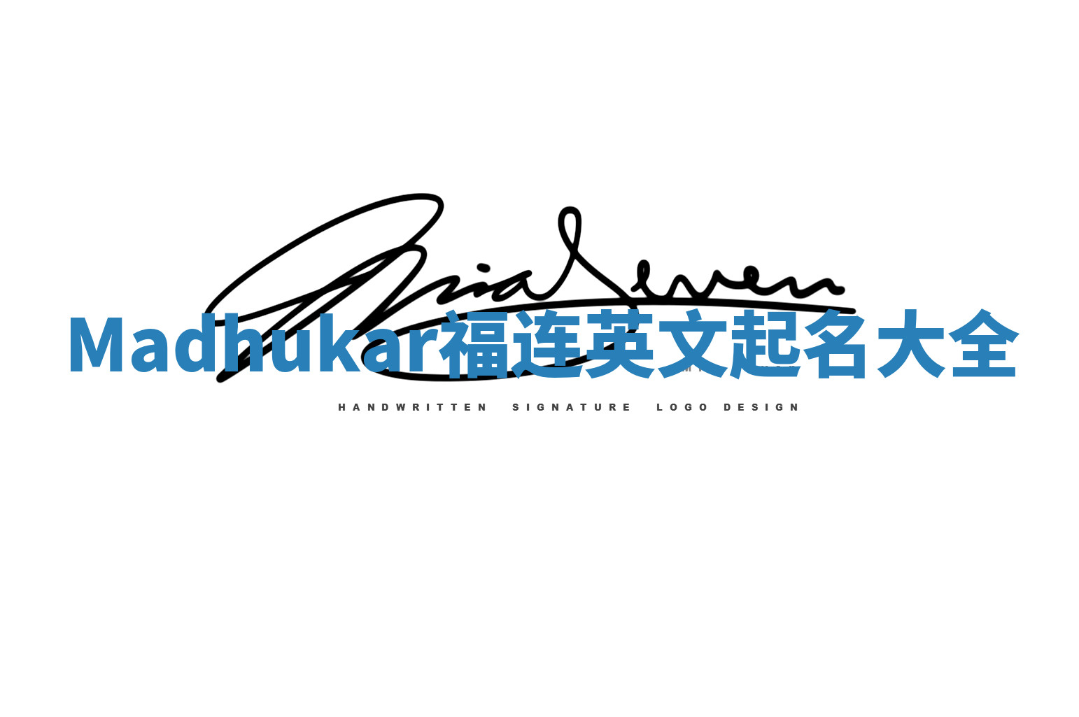 Madhukar福连英文起名大全