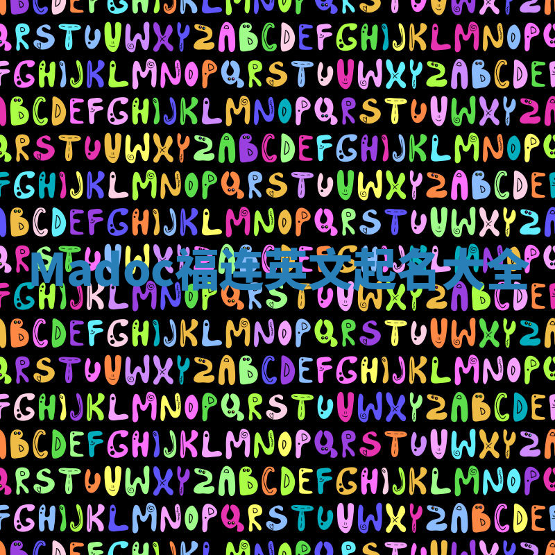 Madoc福连英文起名大全