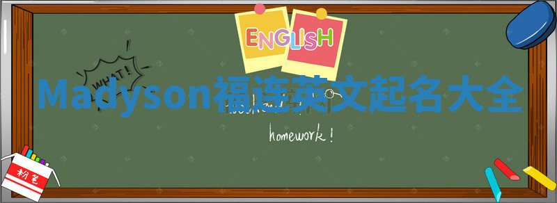 Madyson福连英文起名大全