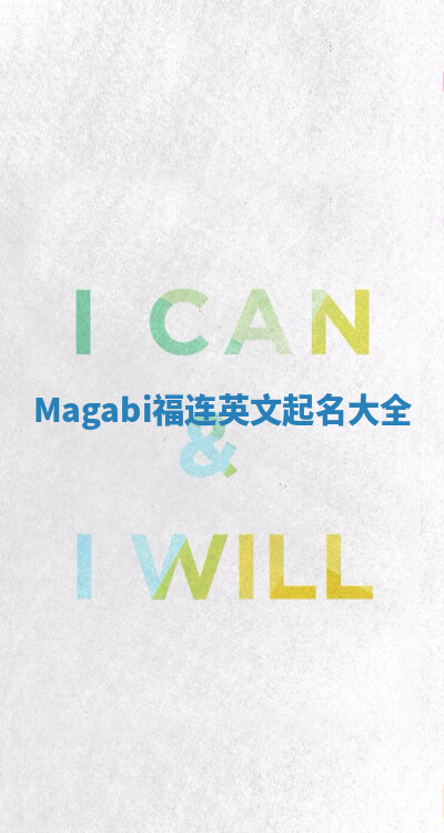 Magabi福连英文起名大全