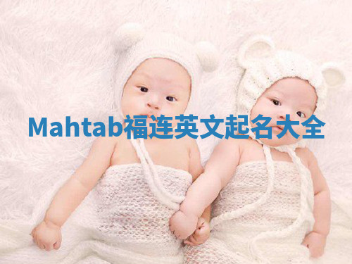 Mahtab福连英文起名大全
