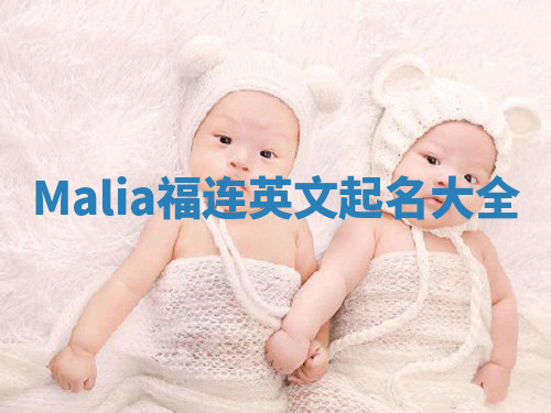 Malia福连英文起名大全