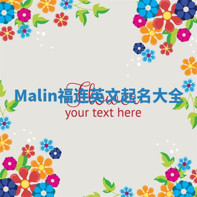 Malin福连英文起名大全