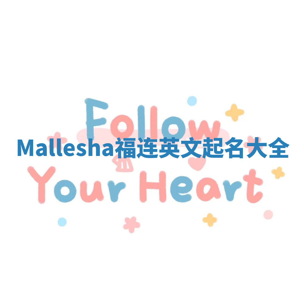 Mallesha福连英文起名大全