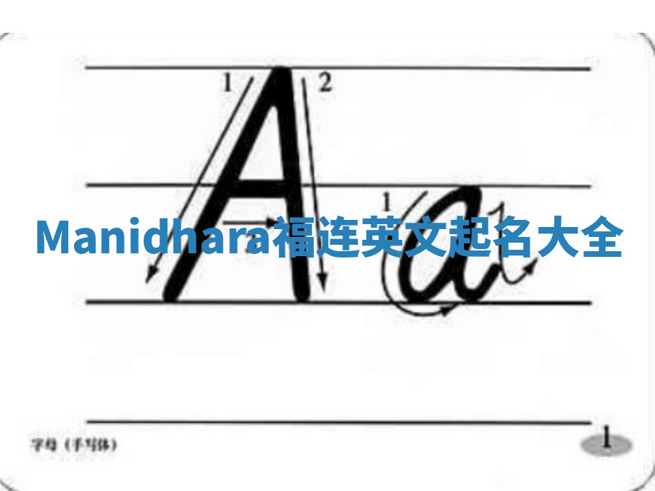 Manidhara福连英文起名大全