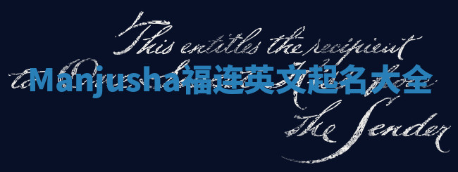 Manjusha福连英文起名大全 Manjusha福连英文起名大全