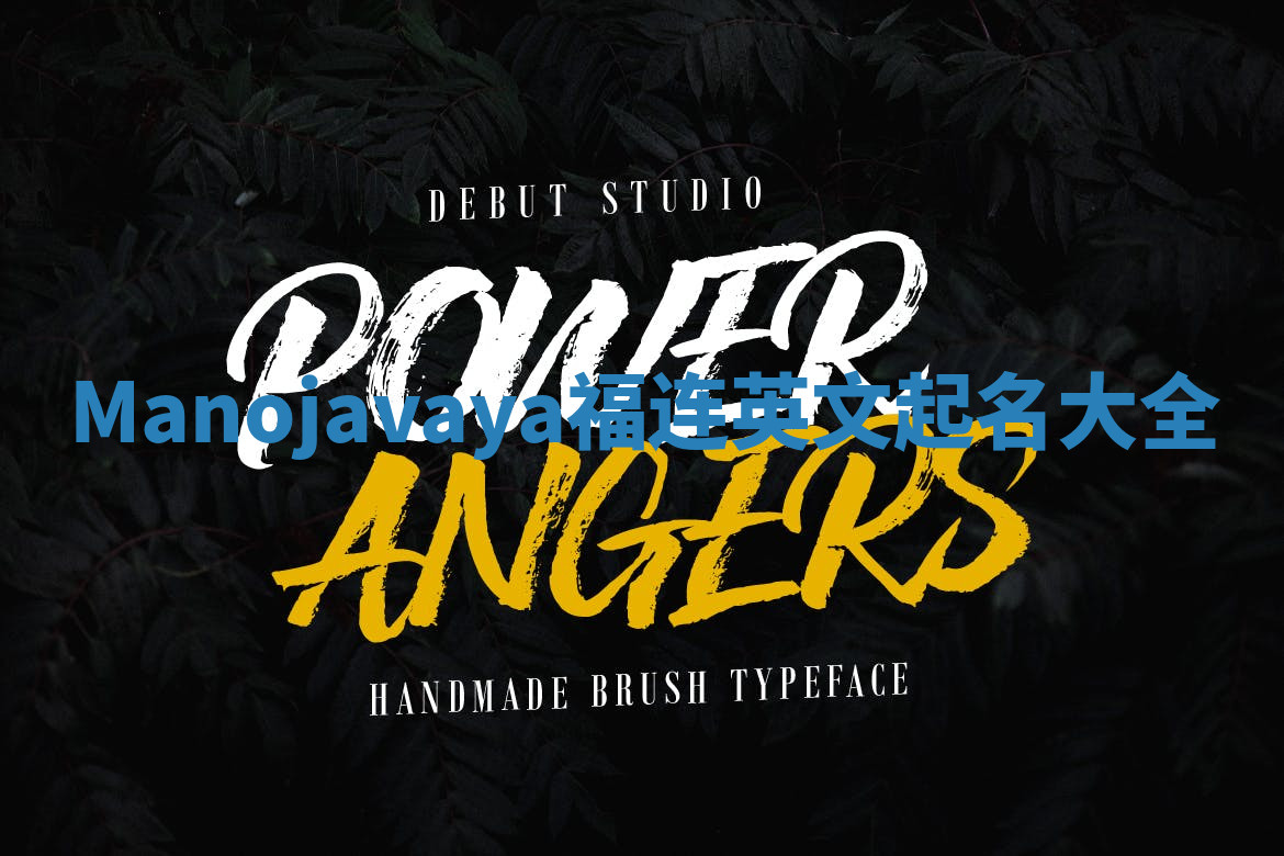 Manojavaya福连英文起名大全