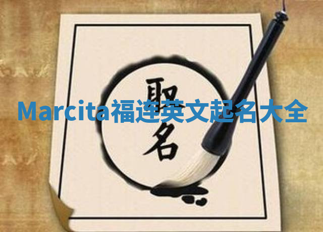 Marcita福连英文起名大全