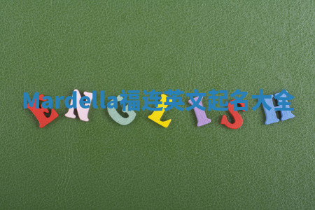 Mardella福连英文起名大全 Mardella福连英文起名大全
