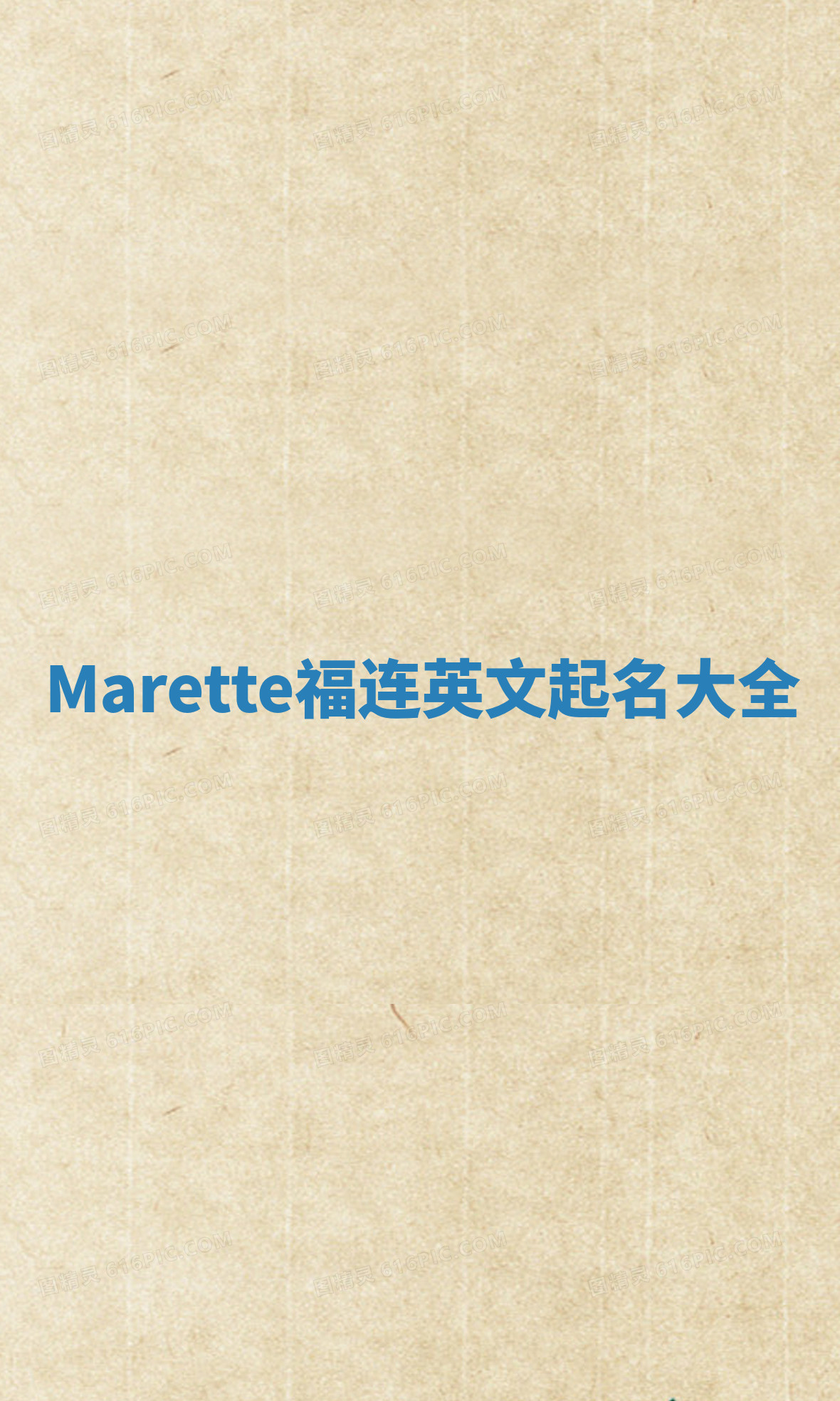 Marette福连英文起名大全 Marette福连英文起名大全