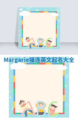 Margarie福连英文起名大全 Margarie福连英文起名大全