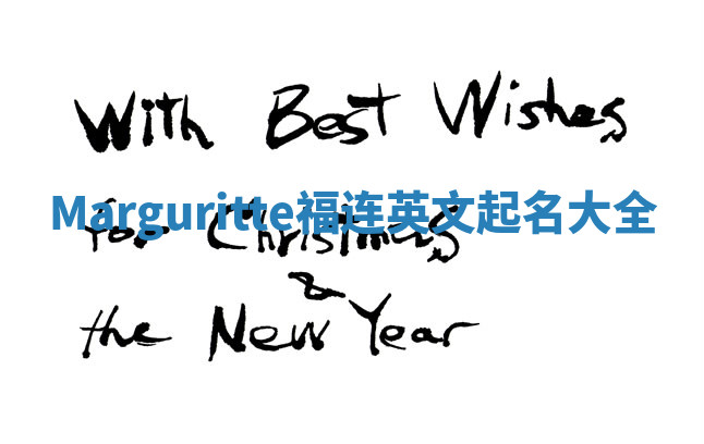 Marguritte福连英文起名大全 Marguritte福连英文起名大全