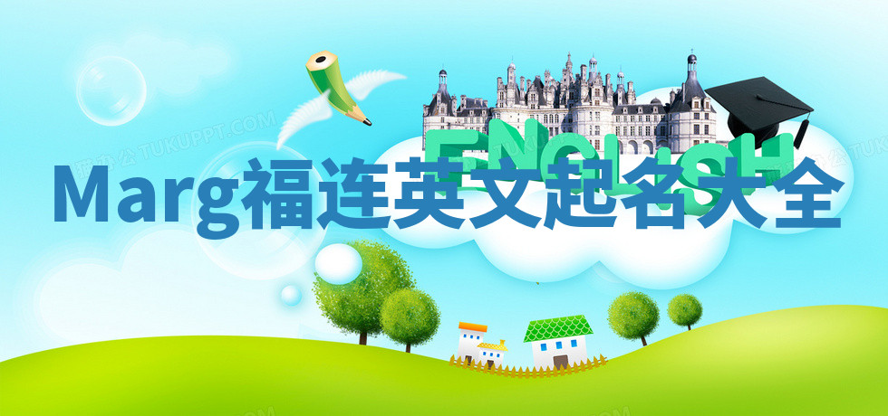 Marg福连英文起名大全 Marg福连英文起名大全