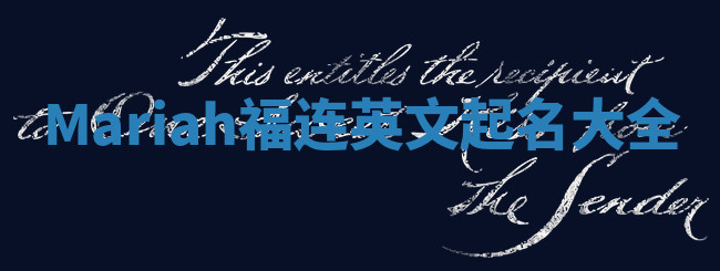 Mariah福连英文起名大全 Mariah福连英文起名大全