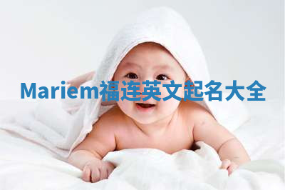 Mariem福连英文起名大全